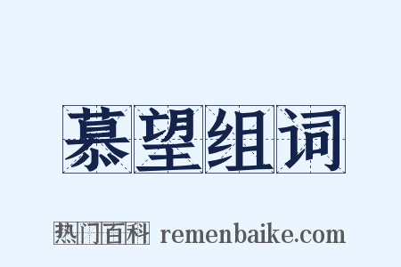 慕望组词是什么意思的图片
